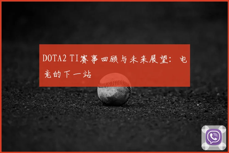 DOTA2 TI赛事回顾与未来展望:电竞的下一站