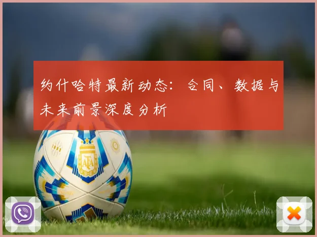约什哈特最新动态:合同、数据与未来前景深度分析