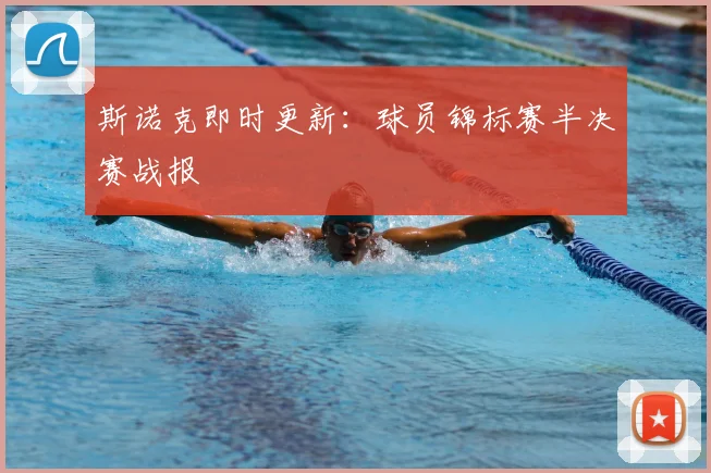 斯诺克即时更新：球员锦标赛半决赛战报