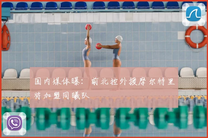 国内媒体曝:前北控外援摩尔特里将加盟同曦队