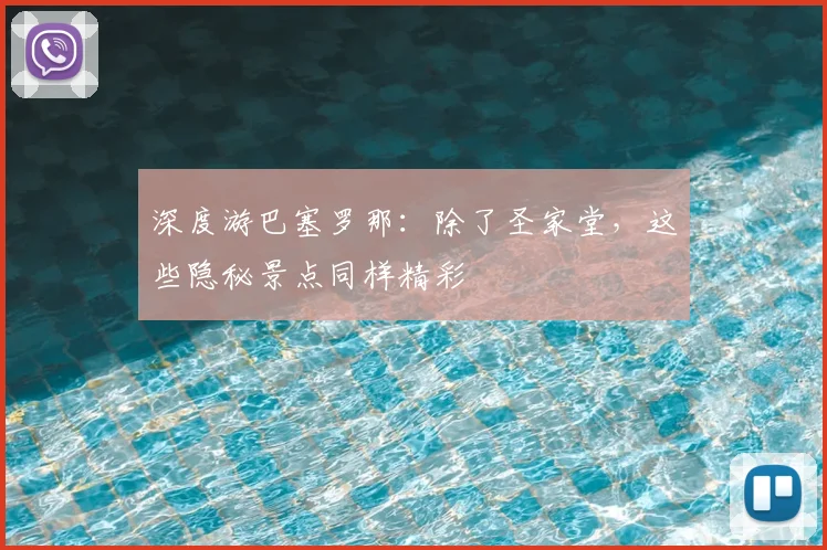 深度游巴塞罗那：除了圣家堂，这些隐秘景点同样精彩