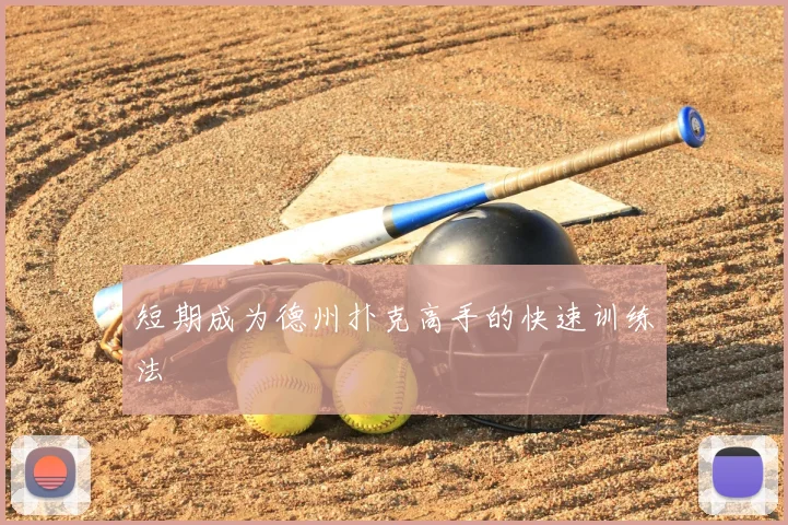 短期成为德州扑克高手的快速训练法
