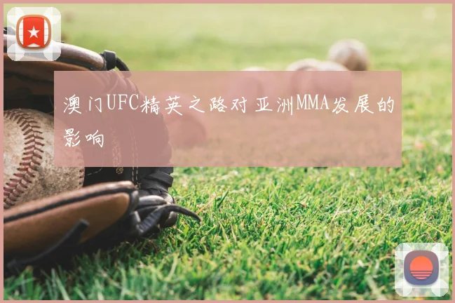 澳门UFC精英之路对亚洲MMA发展的影响