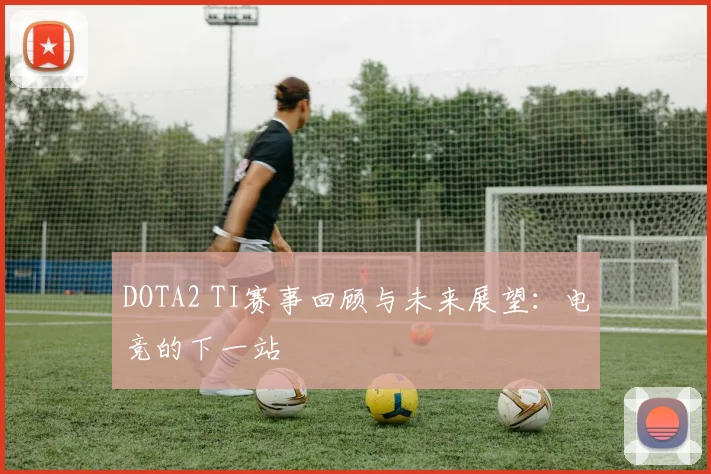 DOTA2 TI赛事回顾与未来展望:电竞的下一站