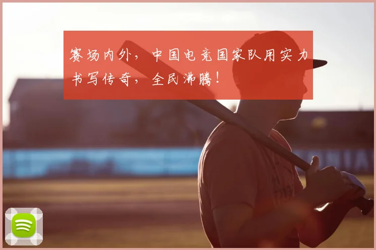 赛场内外，中国电竞国家队用实力书写传奇，全民沸腾！