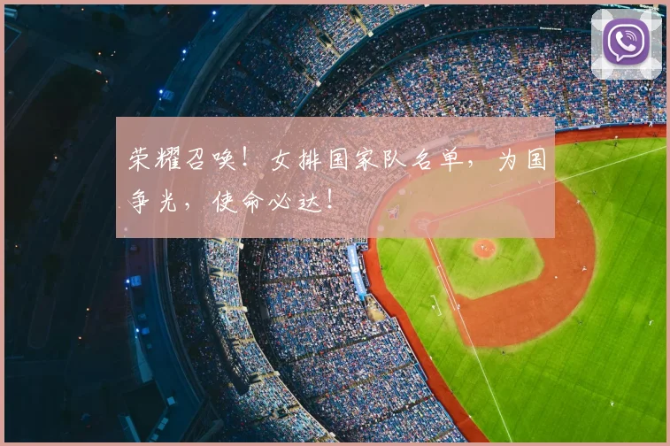 荣耀召唤！女排国家队名单，为国争光，使命必达！