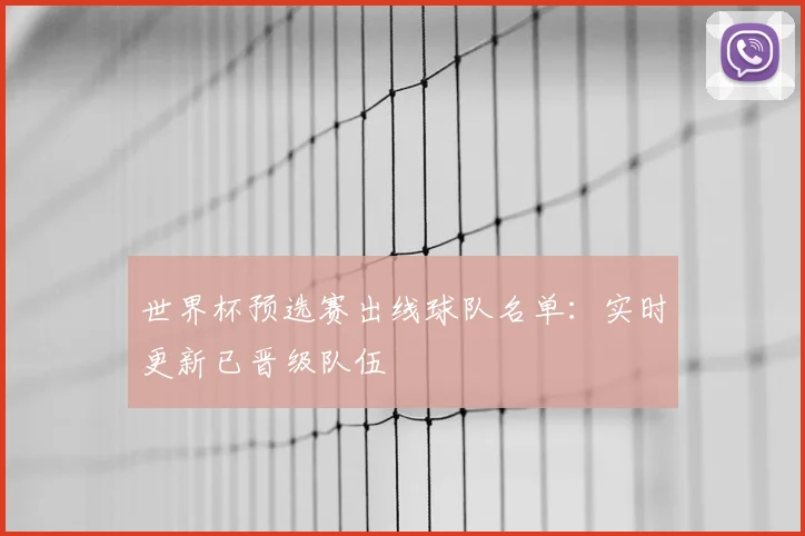 世界杯预选赛出线球队名单:实时更新已晋级队伍