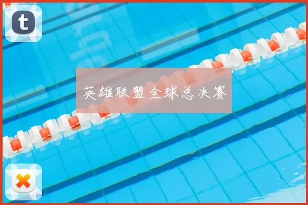 英雄联盟全球总决赛