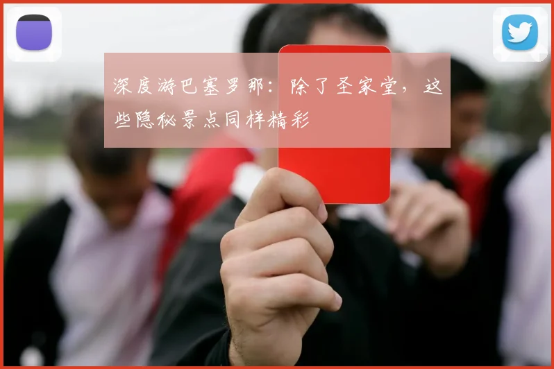 深度游巴塞罗那：除了圣家堂，这些隐秘景点同样精彩