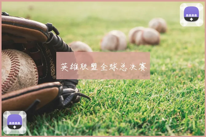 英雄联盟全球总决赛