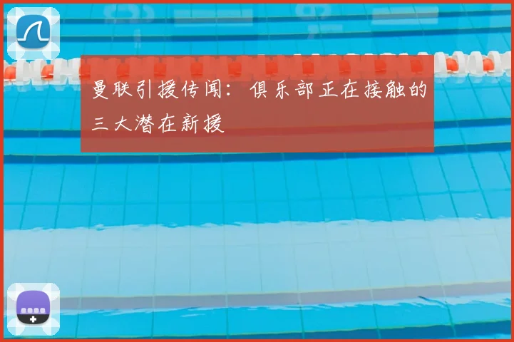 曼联引援传闻：俱乐部正在接触的三大潜在新援
