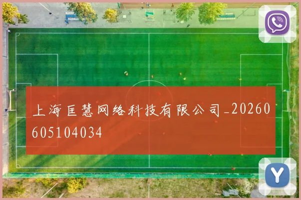 上海匡慧网络科技有限公司_20260605104034