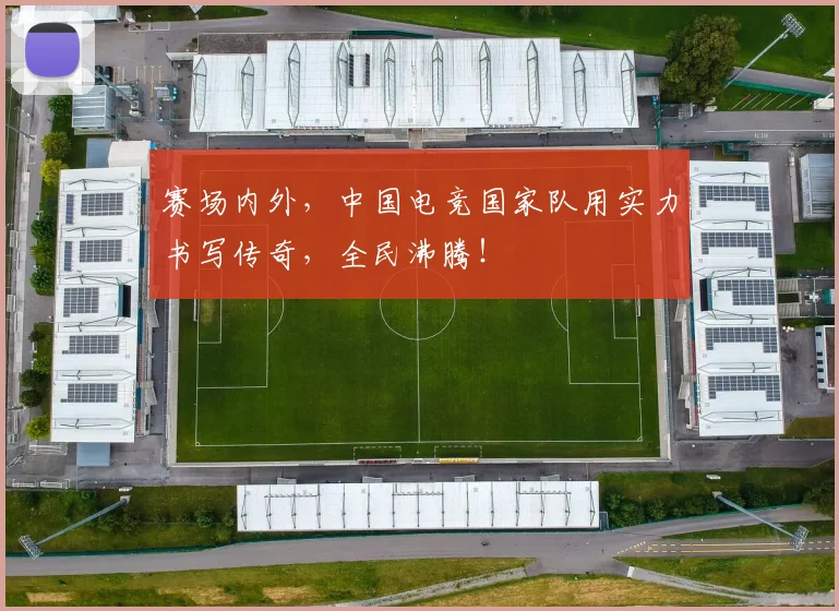 赛场内外，中国电竞国家队用实力书写传奇，全民沸腾！