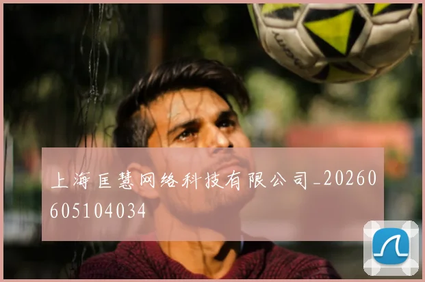 上海匡慧网络科技有限公司_20260605104034