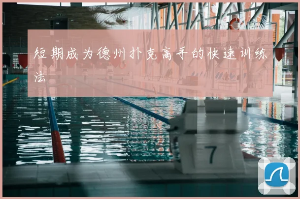 短期成为德州扑克高手的快速训练法