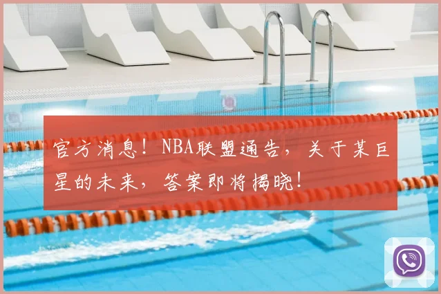 官方消息!NBA联盟通告,关于某巨星的未来,答案即将揭晓!