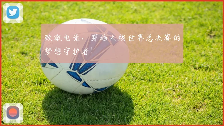 致敬电竞，穿越火线世界总决赛的梦想守护者！