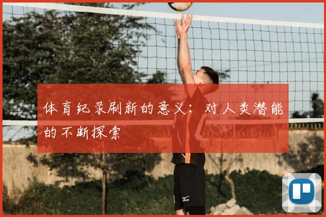 体育纪录刷新的意义:对人类潜能的不断探索