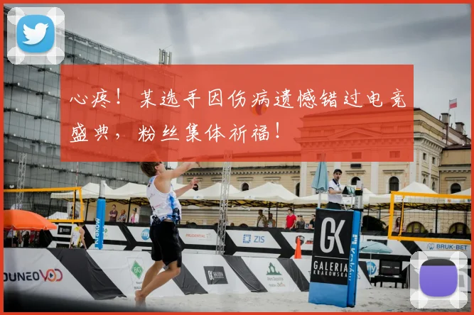 心疼！某选手因伤病遗憾错过电竞盛典，粉丝集体祈福！