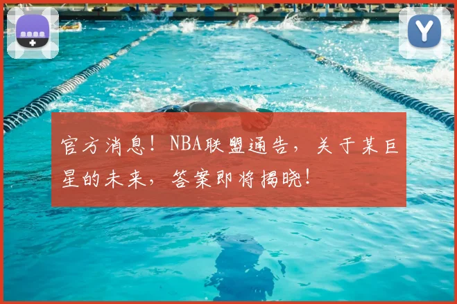 官方消息!NBA联盟通告,关于某巨星的未来,答案即将揭晓!