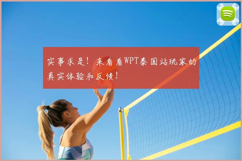 实事求是！来看看WPT泰国站玩家的真实体验和反馈！