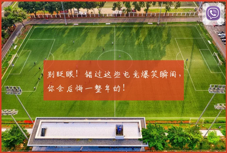 别眨眼!错过这些电竞爆笑瞬间,你会后悔一整年的!