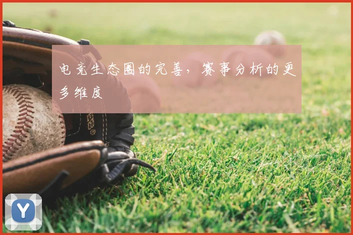 电竞生态圈的完善，赛事分析的更多维度