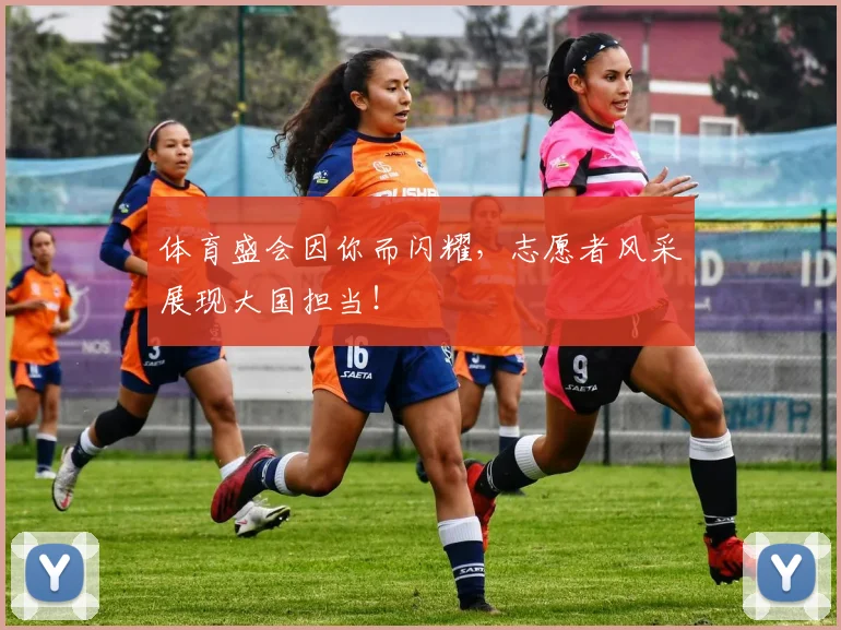 体育盛会因你而闪耀，志愿者风采展现大国担当！