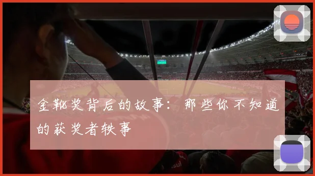 金靴奖背后的故事：那些你不知道的获奖者轶事