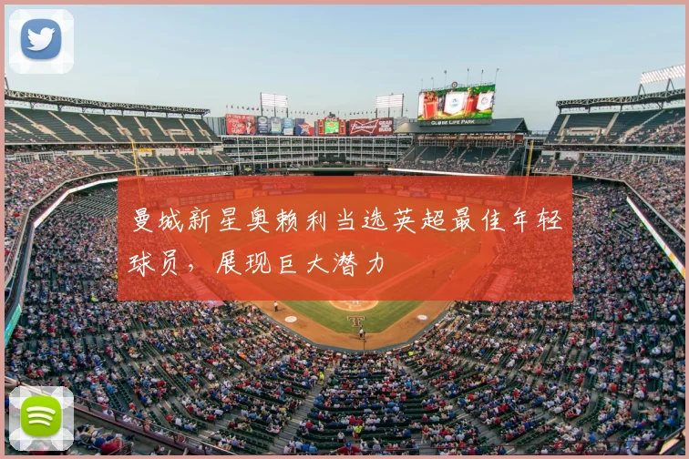 曼城新星奥赖利当选英超最佳年轻球员，展现巨大潜力